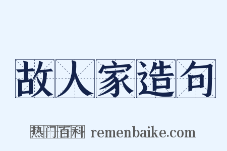 故人家造句是什么意思的图片